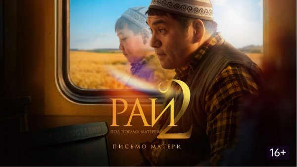 Рай под ногами матерей 2: Письмо матери – фильм 2026 года