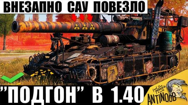 Внезапный "Подарок" Арте в Новом Патче 1.40! Вот что Произошло с САУ в Мире Танков!