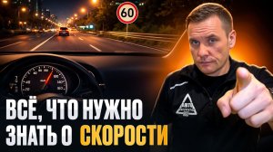 Всё, что нужно знать о скорости.