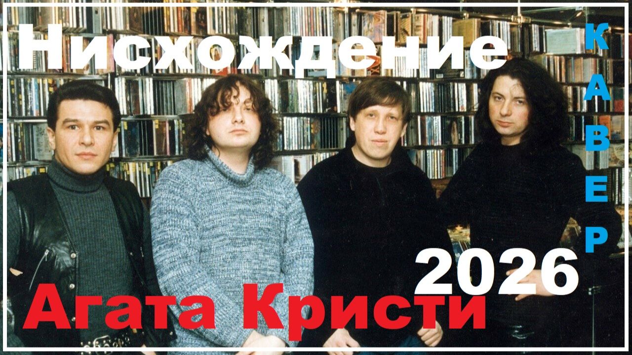 Агата Кристи - Нисхождение 2026 смотреть онлайн