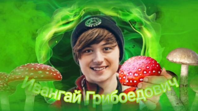 Дом алкашей, Бомжатские треки - Иван Грибоедович (Официальный трек про Ивангая 2025)