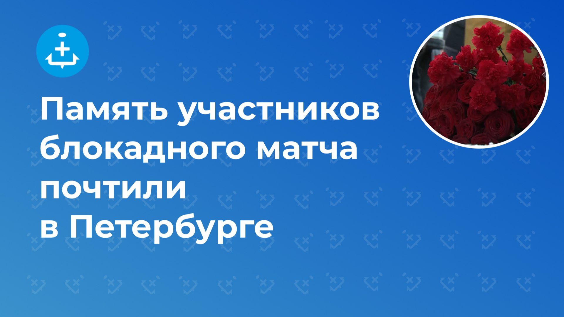 Память участников блокадного матча почтили в Петербурге смотреть онлайн