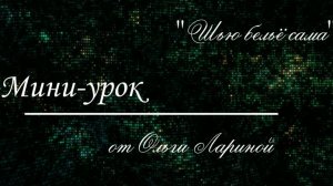 Урок №9. Обработка нижних срезов деталей бюстгальтера.