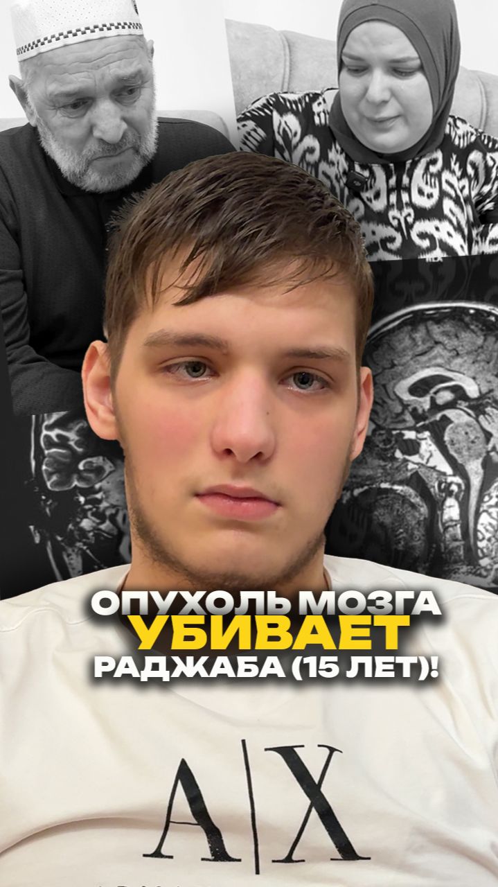Опухоль мозга убивает Раджаба (15 лет)