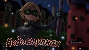 Клип Леди Баг и Супер Кот - Недоступная