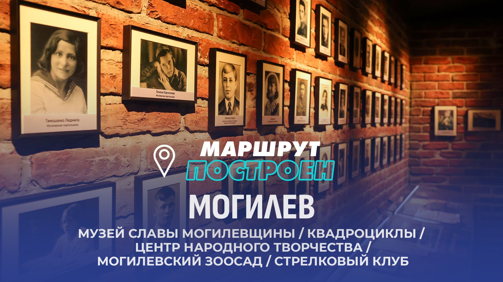 Могилев | Могилевская область  | МАРШРУТ ПОСТРОЕН