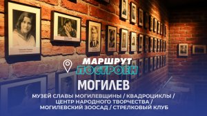 Могилев | Могилевская область  | МАРШРУТ ПОСТРОЕН