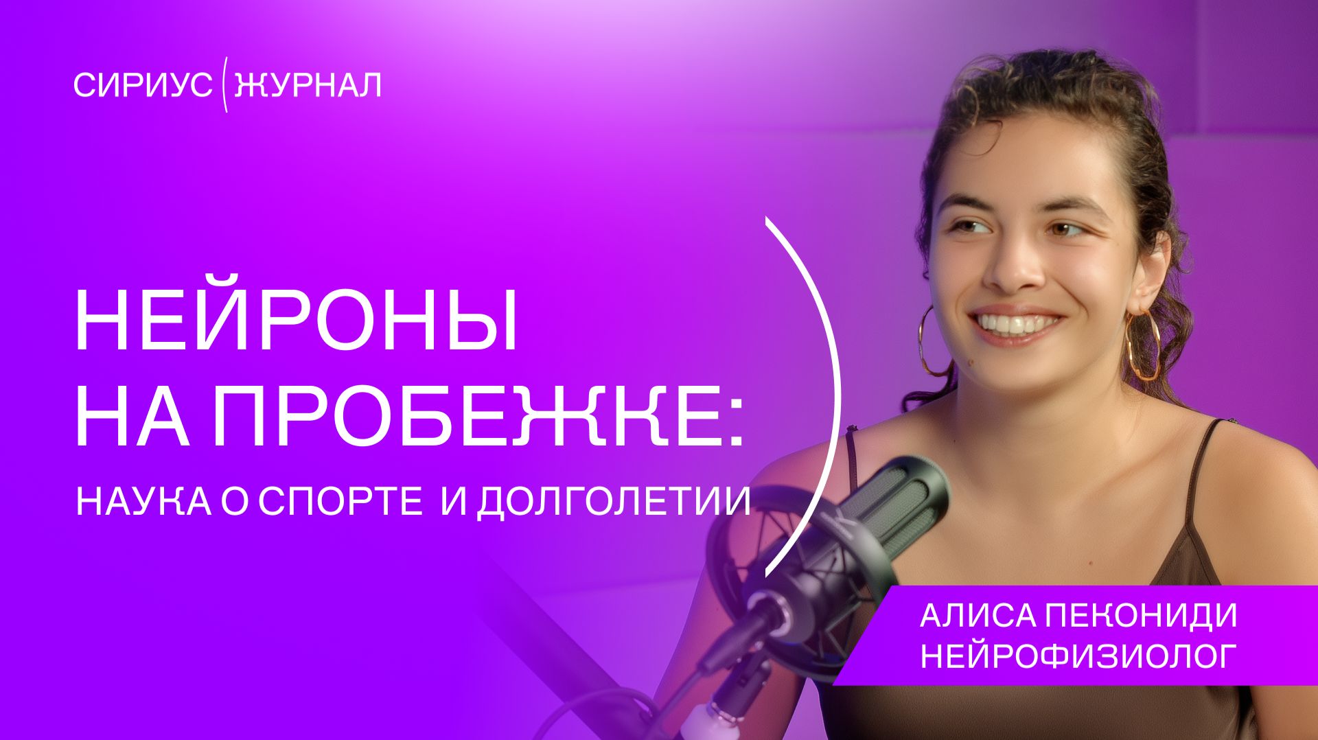 Сириус(Подкаст #1: Алиса Пекониди - Нейроны на пробежке: наука о спорте и долголетии