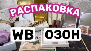 ❤️РАСПАКОВКА