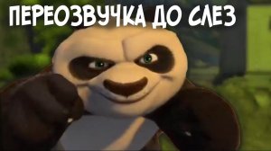 (DJAGA) КУНГ-ФУ ПАНДА ПереозвучкаПародия на Джавида