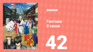 Гинтама 2 сезон 42 серия (аниме-сериал, 2011)