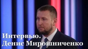 Интервью с председателем Народного Совета ЛНР Денисом Мирошниченко