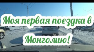 Моя первая поездка в Монголию!