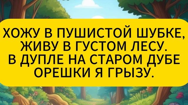 ОТГАДАЙКА!