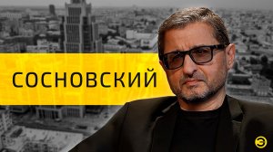 Александр Сосновский: немцы, деньги и ЖКХ /// ЭМПАТИЯ МАНУЧИ