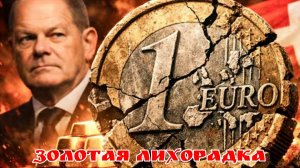 золотая лихорадка