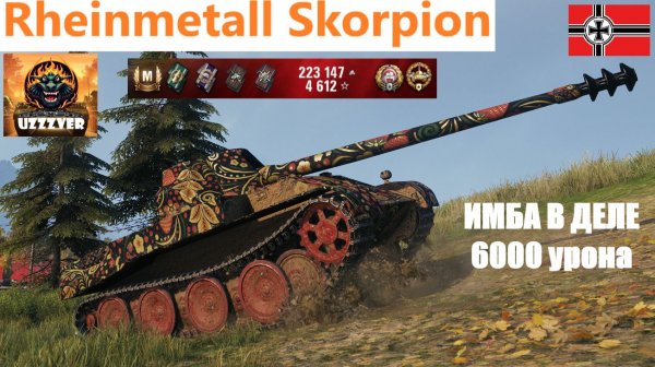 Rheinmetall Skorpion - ИМБА В ДЕЛЕ 6К. Урона.