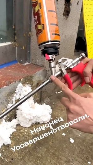 На конец  это случилось. Доработали пистолет для пены.  Кто работает монтажником поздравляем.
