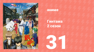 Гинтама 2 сезон 31 серия (аниме-сериал, 2011)