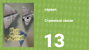 Странные связи 13 серия (документальный сериал, 2008)