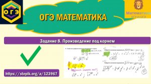 ОГЭ математика. Задание 8. Произведение под корнем.