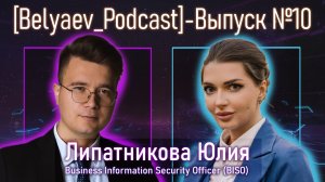 🔥[Belyaev_Podcast]🔥 - Выпуск №10: Путь в ИБ. Как девушкам добиться успеха и карьерного роста в ИБ?