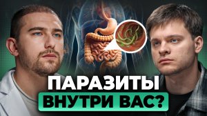 Паразиты ВНУТРИ вас, но вы их НЕ замечаете! Гастроэнтеролог Александр Приказчиков, Глеб Соломин