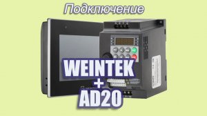 Панель Weintek и преобразователь частоты Optimus Drive AD20