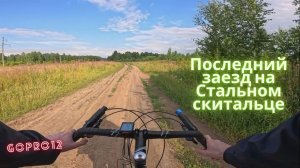 Последняя поездка на Стальном скитальце.