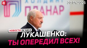 Лукашенко: У тебя всегда будет работа и большие деньги! | Польша запасается ракетами | Новости 30.01
