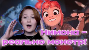 НИМОНА—ПРАВДА МОНСТР! Мнение, окна Овертона и тренд на жестокость