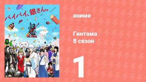 Гинтама 8 сезон 1 серия (аниме-сериал, 2018)