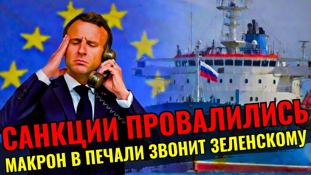 МАКРОН СНОВА В ЛУЖЕ! Франция вынуждена отпустить танкер «теневого флота» России смотреть онлайн
