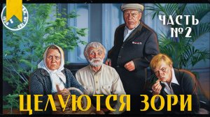 Где снимали "ЦЕЛУЮТСЯ ЗОРИ" // Часть 2