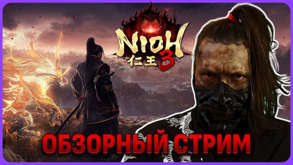 Nioh 3 обзорный стрим