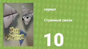 Странные связи 10 серия (документальный сериал, 2008)