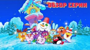 (Кузинатра) Куда уходит Старый год - обзор самой новогодней серии смешариков