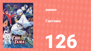 Гинтама 1 сезон 126 серия (аниме-сериал, 2006)