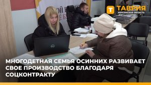 Многодетная семья Осинних развивает свое производство благодаря соцконтракту