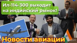 Ил-114-300 выходит на индийский рынок