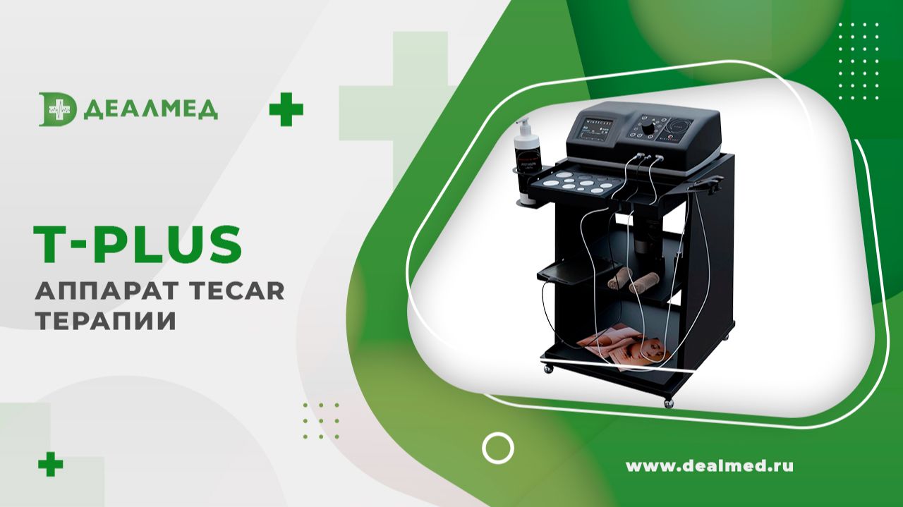 Аппарат TECAR терапии T-Plus Wintecare