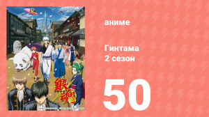 Гинтама 2 сезон 50 серия (аниме-сериал, 2011)