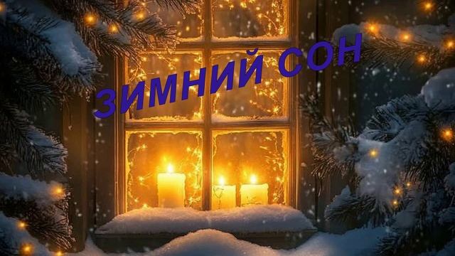 ЗИМНИЙ СОН (кавер) - исполнение Жанны Вишняковой Арс смотреть онлайн