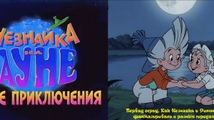 Незнайка на Луне. Новые приключения. 1 серия. Как Незнайка и Ромашка фантазировали о разных городах