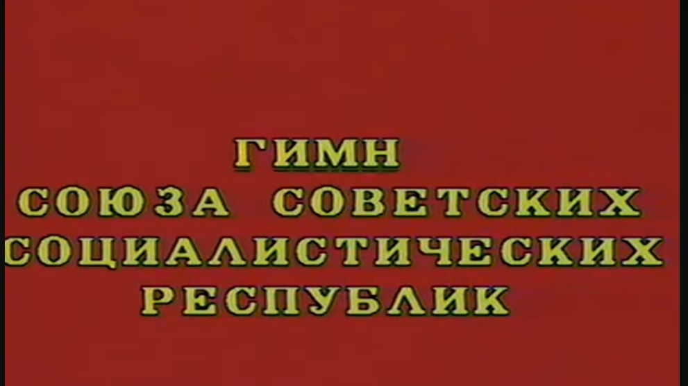 Гимн СССР