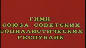 Гимн СССР