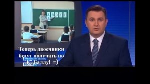 Теперь двоечники будут получать по "Е" Баллу 🌞 по международным стандартам