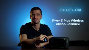 Обзор EcoFlow RIVER 3 Plus Wireless (286 Втч) - мощная, ёмкая и компактная новинка "два в одном"