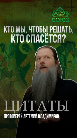 Кто мы, чтобы решать, кто спасется? Протоиерей Артемий Владимиров