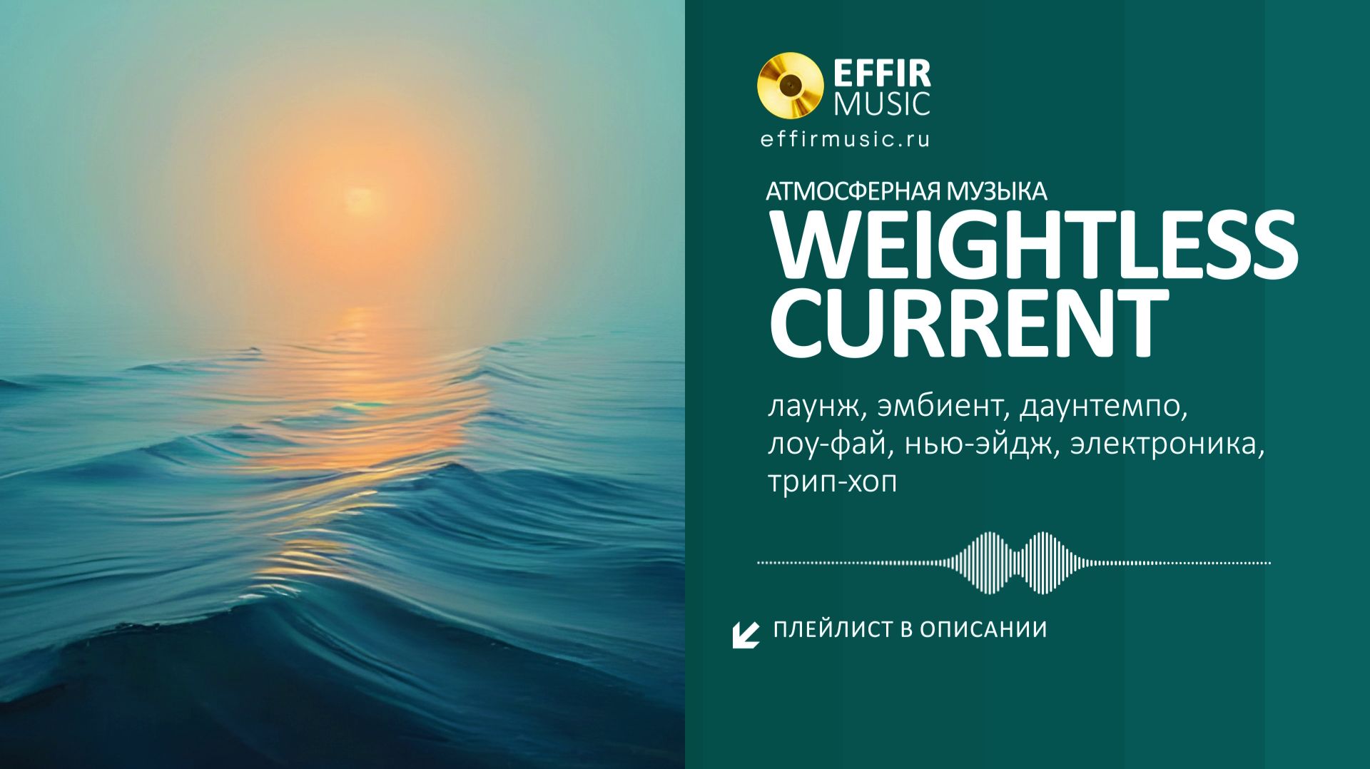 Weightless Current - Новинки музыки онлайн: хорошая музыка без остановки